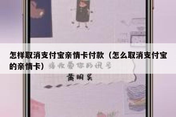 怎样取消支付宝亲情卡付款（怎么取消支付宝的亲情卡） 第1张
