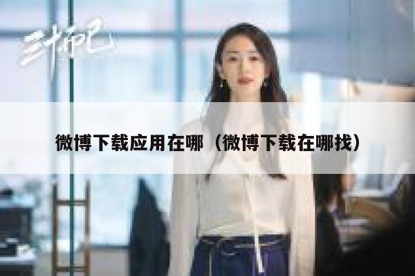 微博下载应用在哪（微博下载在哪找） 第1张