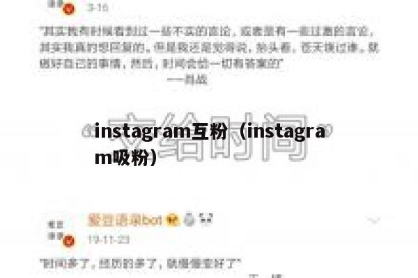 instagram互粉（instagram吸粉） 第1张