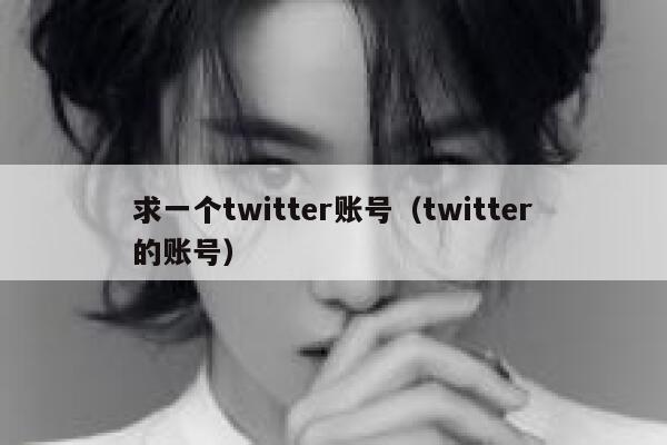 求一个twitter账号(twitter的账号) 第1张 求一个twitter账号(twitter的账号) 第1张