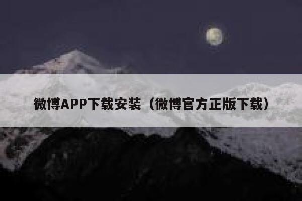 微博APP下载安装（微博官方正版下载） 第1张