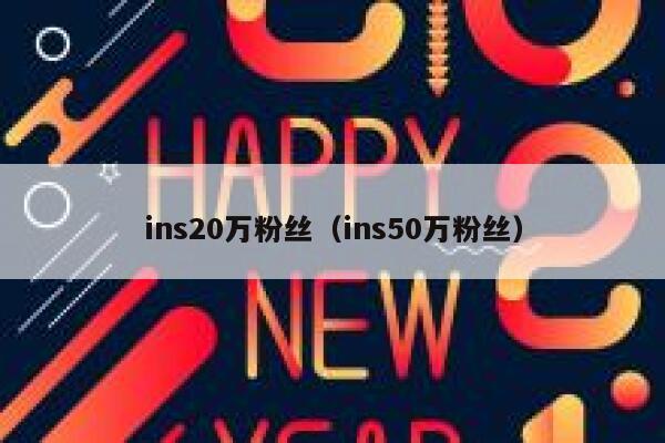 ins20万粉丝（ins50万粉丝） 第1张