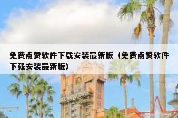 免费点赞软件下载安装最新版(免费点赞软件下载安装最新版) 第1张 免费点赞软件下载安装最新版(免费点赞软件下载安装最新版) 第1张