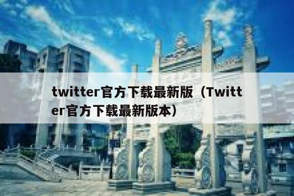 twitter官方下载最新版（Twitter官方下载最新版本） 第1张
