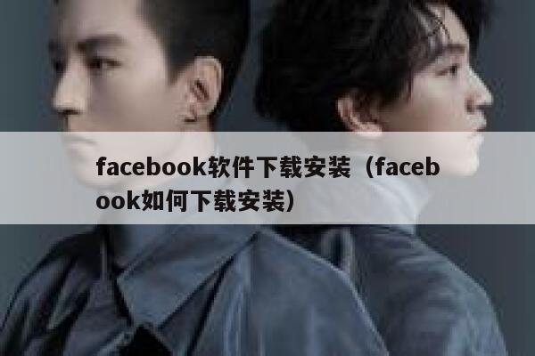 facebook软件下载安装（facebook如何下载安装） 第1张