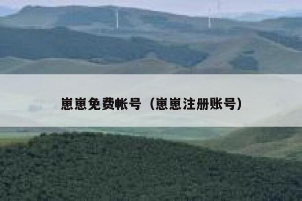 崽崽免费帐号(崽崽注册账号) 第1张 崽崽免费帐号(崽崽注册账号) 第1张