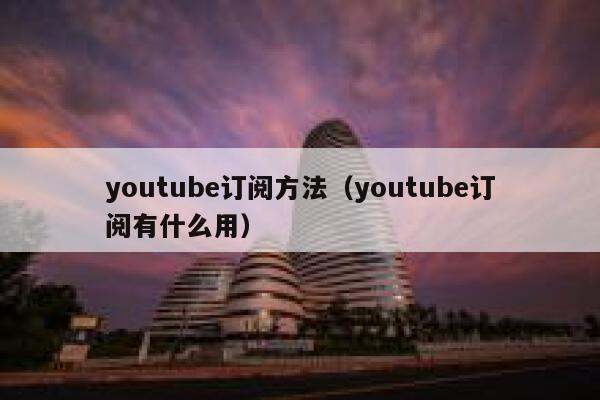 youtube订阅方法（youtube订阅有什么用） 第1张