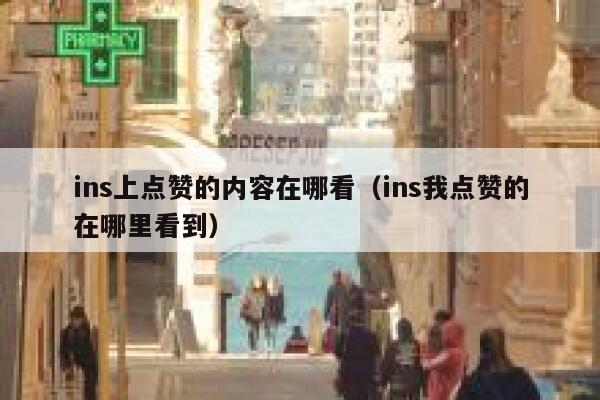 ins上点赞的内容在哪看（ins我点赞的在哪里看到） 第1张
