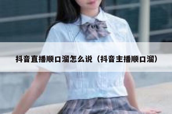 抖音直播顺口溜怎么说（抖音主播顺口溜） 第1张