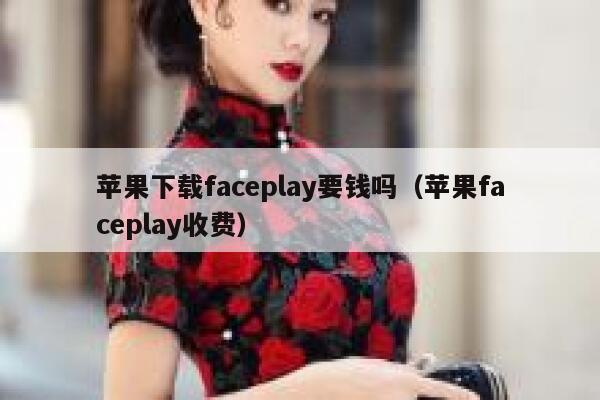 苹果下载faceplay要钱吗（苹果faceplay收费） 第1张