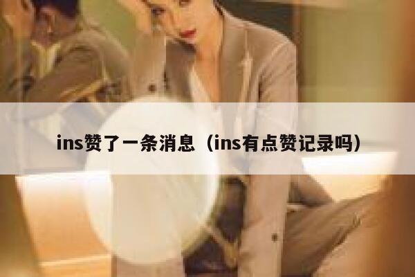 ins赞了一条消息（ins有点赞记录吗） 第1张