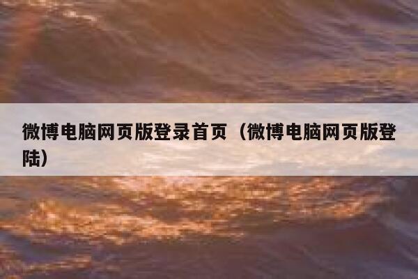 微博电脑网页版登录首页（微博电脑网页版登陆） 第1张