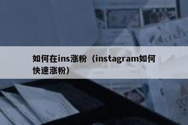 如何在ins涨粉（instagram如何快速涨粉） 第1张
