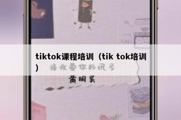 tiktok课程培训（tik tok培训） 第1张