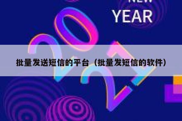 批量发送短信的平台（批量发短信的软件） 第1张