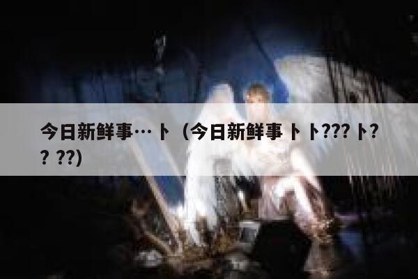 今日新鲜事…卜（今日新鲜事卜卜???卜?? ??） 第1张