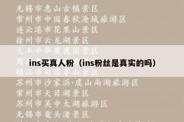 ins买真人粉(ins粉丝是真实的吗) 第1张 ins买真人粉(ins粉丝是真实的吗) 第1张