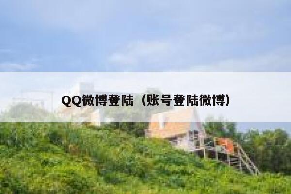 QQ微博登陆（账号登陆微博） 第1张