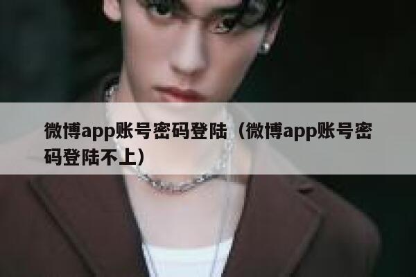 微博app账号密码登陆（微博app账号密码登陆不上） 第1张