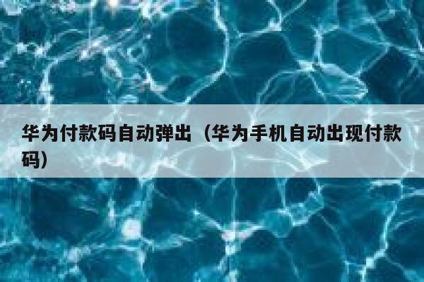 华为付款码自动弹出（华为手机自动出现付款码） 第1张