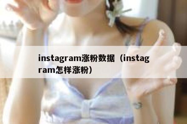instagram涨粉数据（instagram怎样涨粉） 第1张