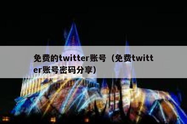 免费的twitter账号（免费twitter账号密码分享） 第1张