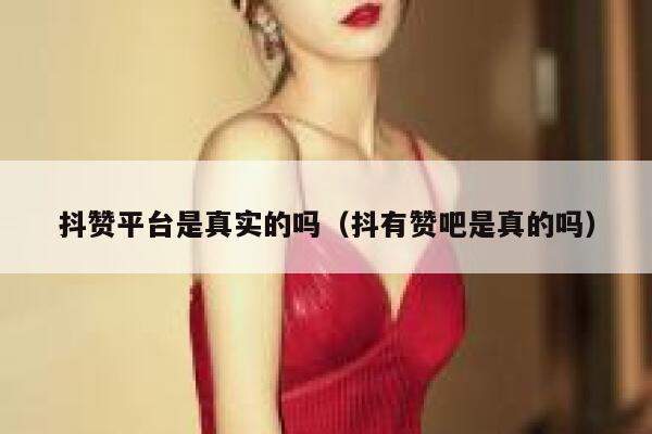 抖赞平台是真实的吗（抖有赞吧是真的吗） 第1张