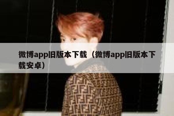 微博app旧版本下载（微博app旧版本下载安卓） 第1张