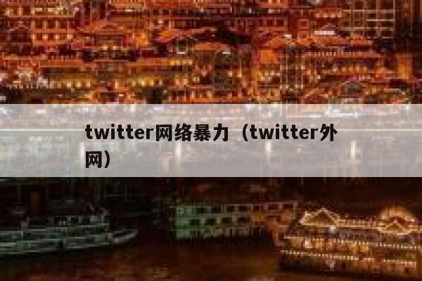 twitter网络暴力(twitter外网) 第1张 twitter网络暴力(twitter外网) 第1张