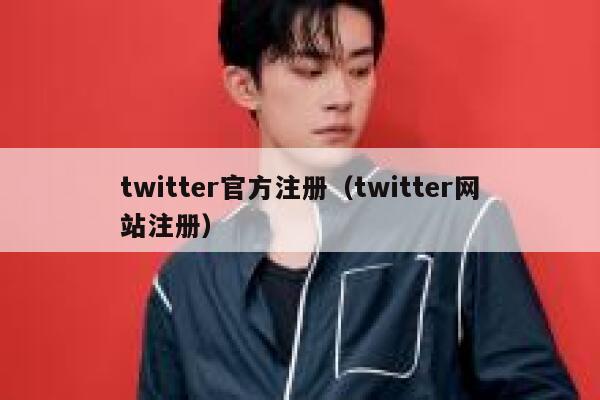 twitter官方注册(twitter网站注册) 第1张 twitter官方注册(twitter网站注册) 第1张