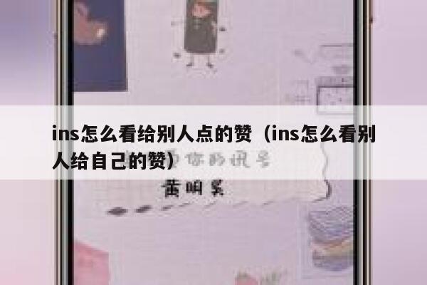 ins怎么看给别人点的赞(ins怎么看别人给自己的赞) 第1张 ins怎么看给别人点的赞(ins怎么看别人给自己的赞) 第1张