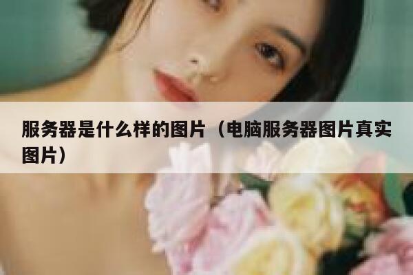 服务器是什么样的图片（电脑服务器图片真实图片） 第1张