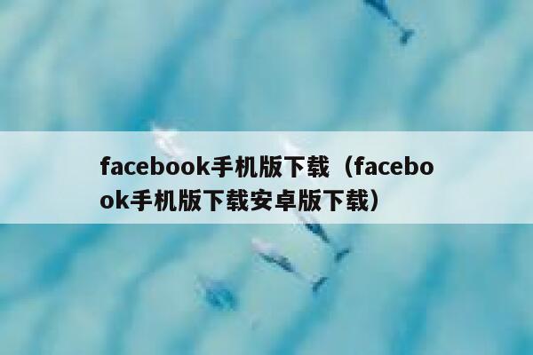 facebook手机版下载(facebook手机版下载安卓版下载) 第1张 facebook手机版下载(facebook手机版下载安卓版下载) 第1张