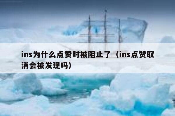 ins为什么点赞时被阻止了（ins点赞取消会被发现吗） 第1张