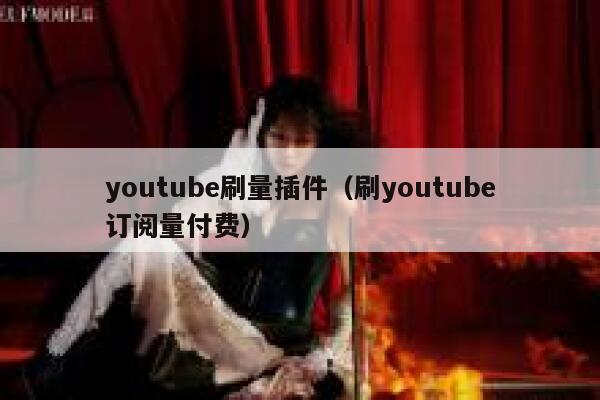 youtube刷量插件（刷youtube订阅量付费） 第1张