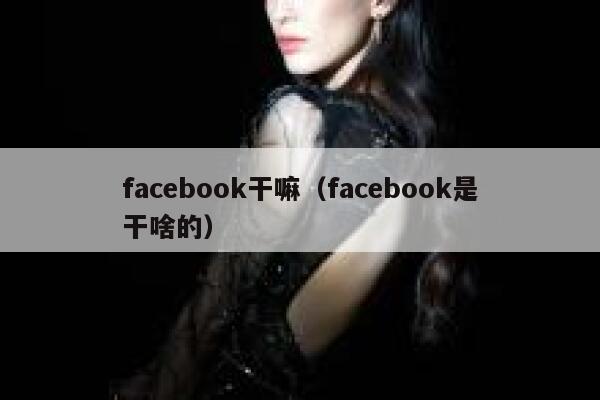 facebook干嘛（facebook是干啥的） 第1张