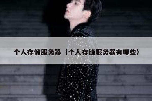 个人存储服务器（个人存储服务器有哪些） 第1张