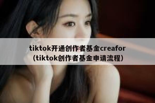 tiktok开通创作者基金creafor（tiktok创作者基金申请流程） 第1张