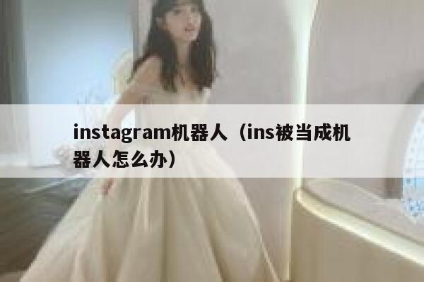 instagram机器人(ins被当成机器人怎么办) 第1张 instagram机器人(ins被当成机器人怎么办) 第1张