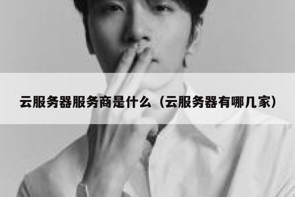 云服务器服务商是什么（云服务器有哪几家） 第1张