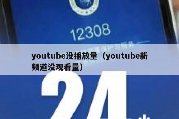 youtube没播放量（youtube新频道没观看量） 第1张