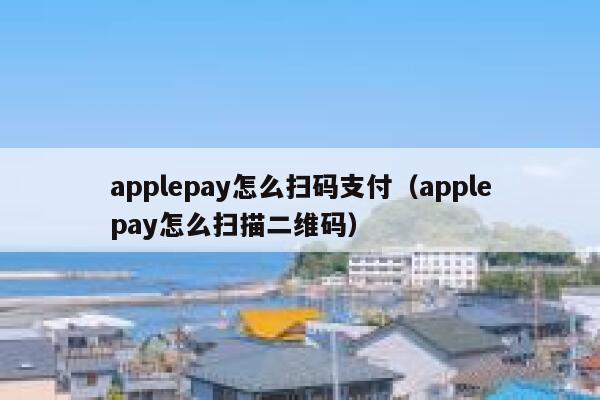 applepay怎么扫码支付(applepay怎么扫描二维码) 第1张 applepay怎么扫码支付(applepay怎么扫描二维码) 第1张