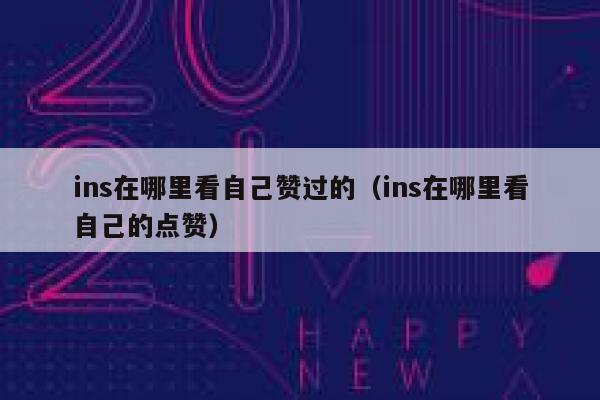 ins在哪里看自己赞过的（ins在哪里看自己的点赞） 第1张
