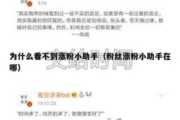 为什么看不到涨粉小助手(粉丝涨粉小助手在哪) 第1张 为什么看不到涨粉小助手(粉丝涨粉小助手在哪) 第1张