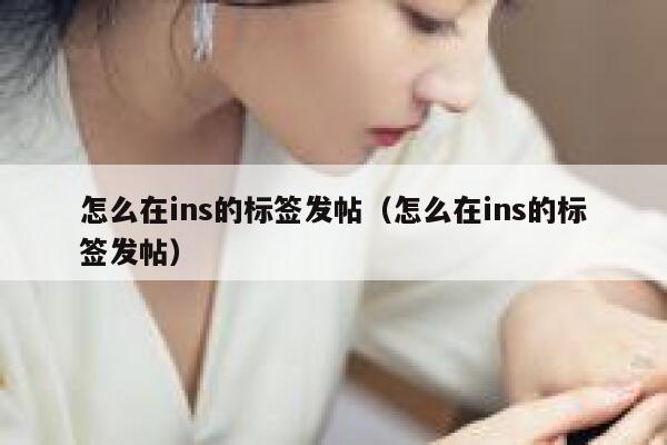 怎么在ins的标签发帖（怎么在ins的标签发帖） 第1张