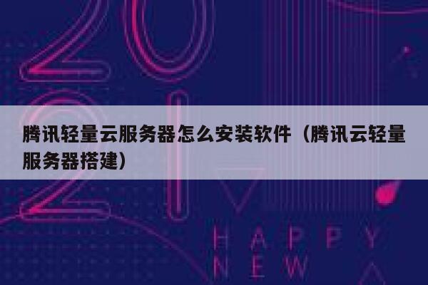 腾讯轻量云服务器怎么安装软件（腾讯云轻量服务器搭建） 第1张