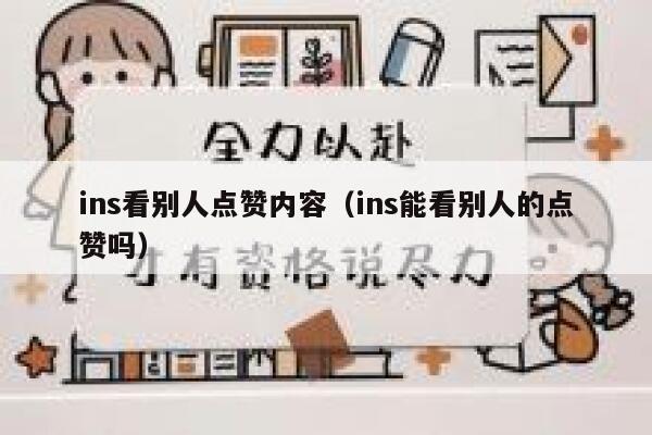 ins看别人点赞内容（ins能看别人的点赞吗） 第1张