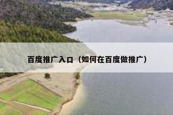 百度推广入口（如何在百度做推广） 第1张