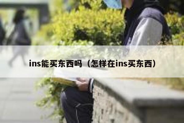 ins能买东西吗（怎样在ins买东西） 第1张