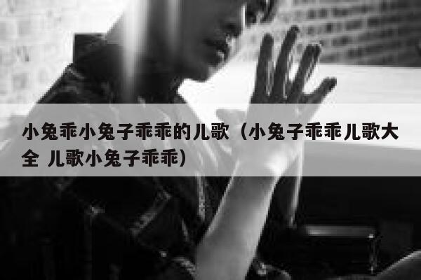 小兔乖小兔子乖乖的儿歌（小兔子乖乖儿歌大全 儿歌小兔子乖乖） 第1张